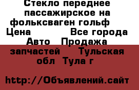 Стекло переднее пассажирское на фольксваген гольф 6 › Цена ­ 3 000 - Все города Авто » Продажа запчастей   . Тульская обл.,Тула г.